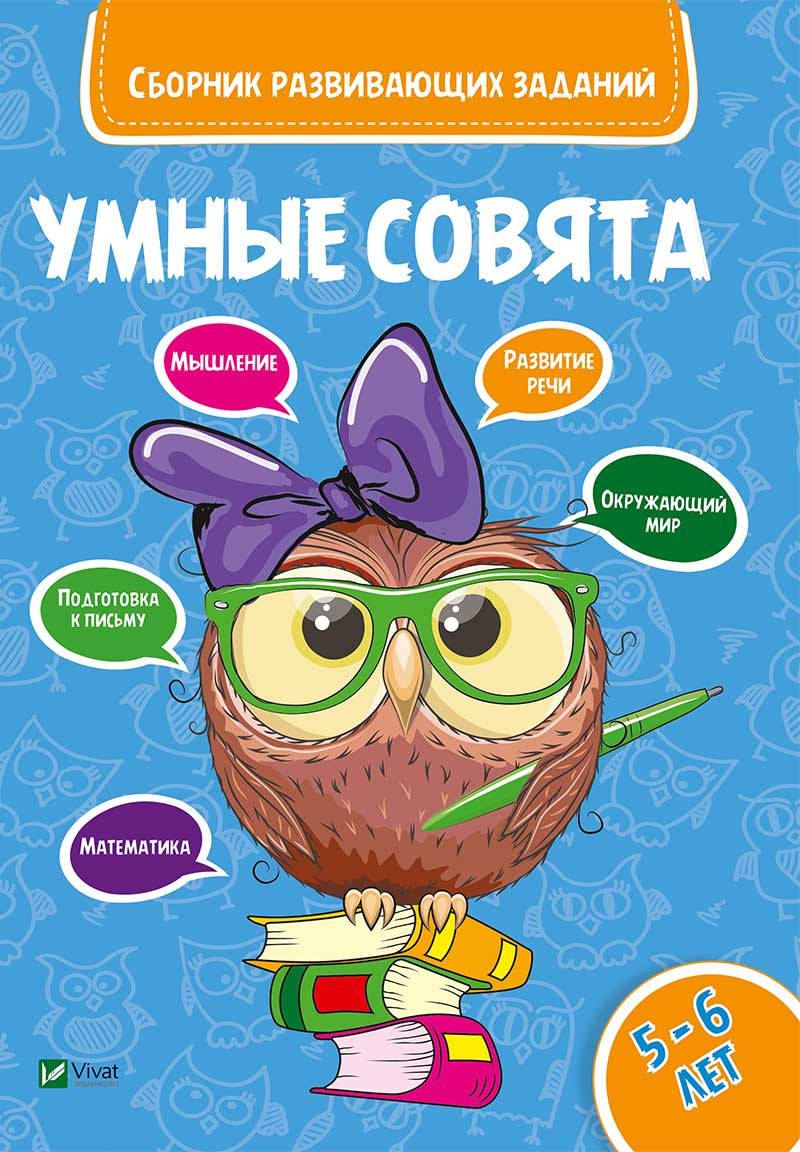 

Виват Умные совята Сборник заданий 5-6 лет