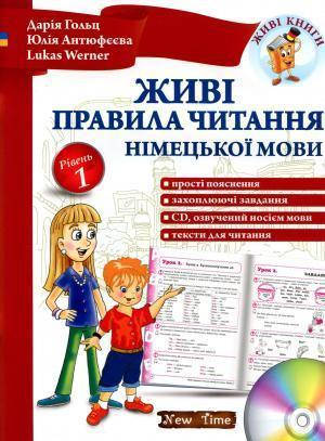 

Живі правила читання німецької мови. Рівень 1