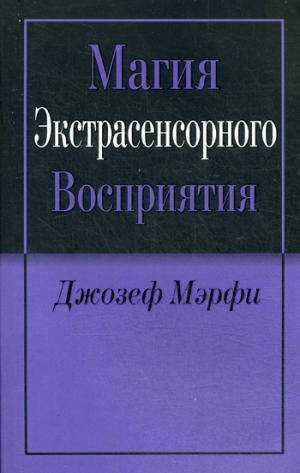 

Джозеф Мэрфи Магия экстрасенсорного восприятия