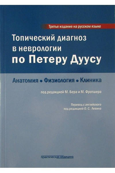 

Бер М., Фротшер М. Топический диагноз в неврологии по Петеру Дуусу