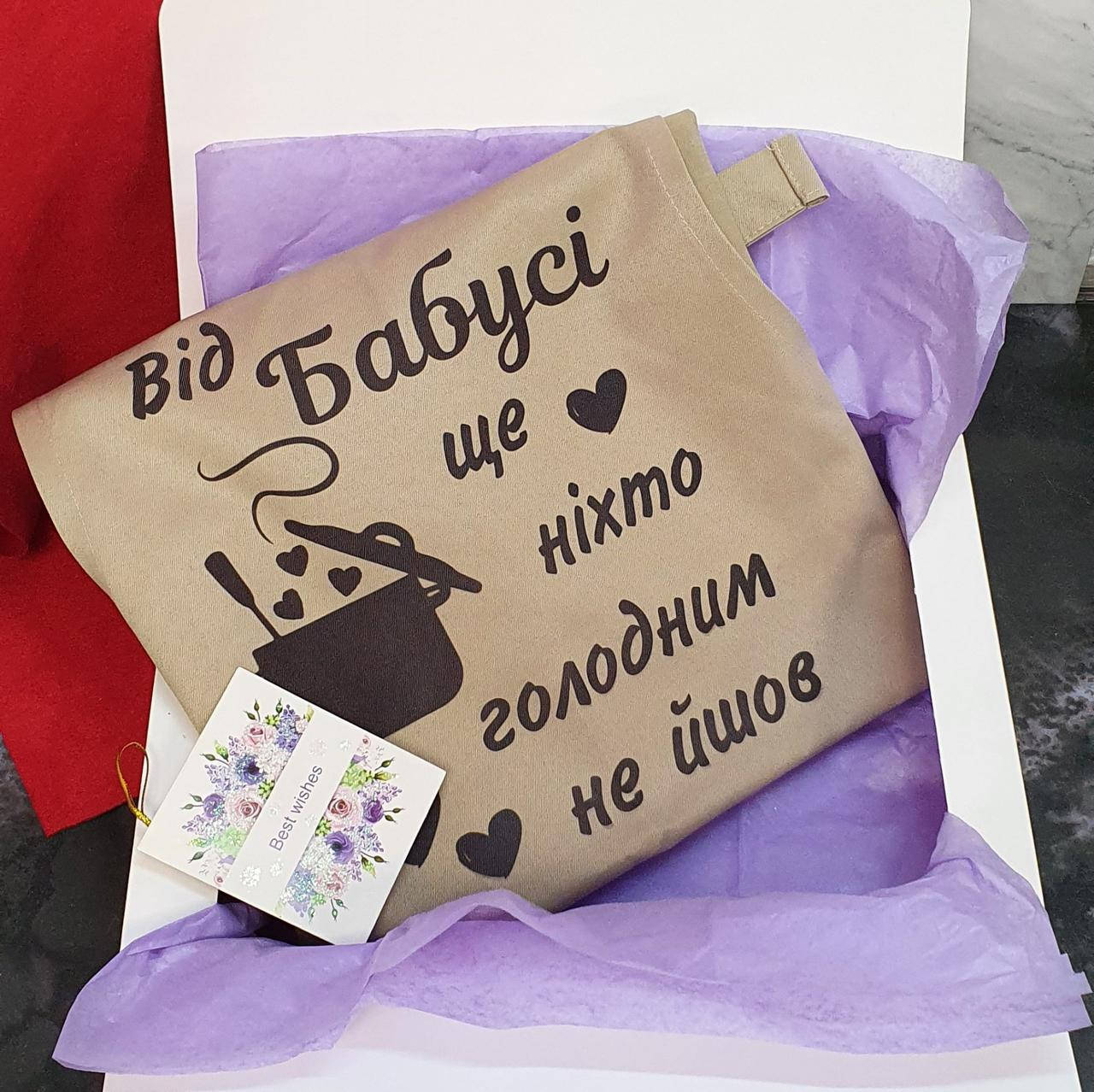 

Фартук "от Бабушки еще никто голодным не уходил" + Подарочное Упакование, Бежевый