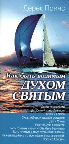 

Как быть ведомым Духом Святым. Дерек Принс