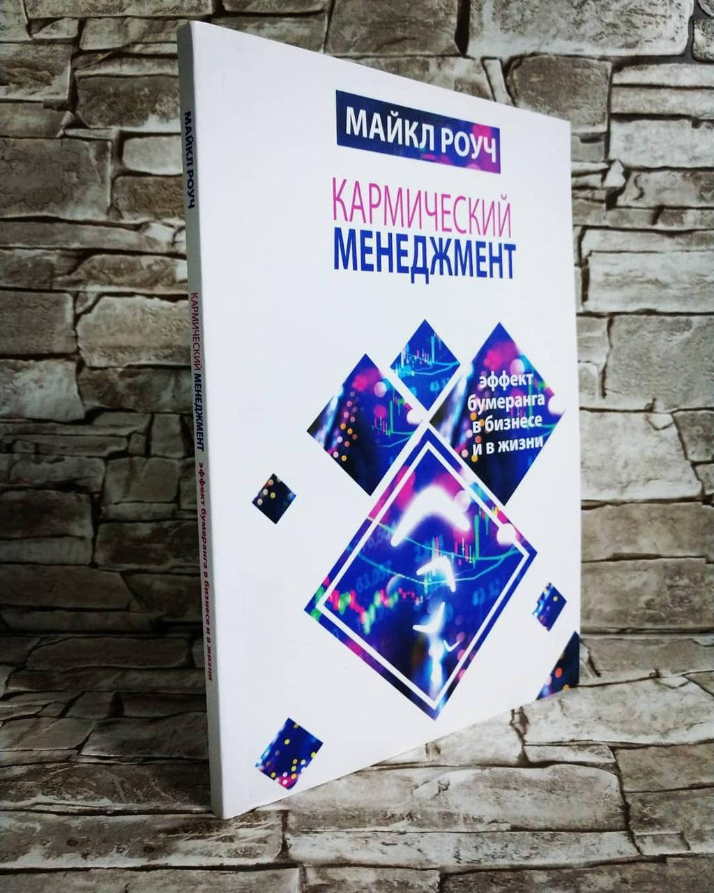 

Книга "Кармический менеджмент. Эффект бумеранга в бизнесе и в жизни" Майкл Роуч