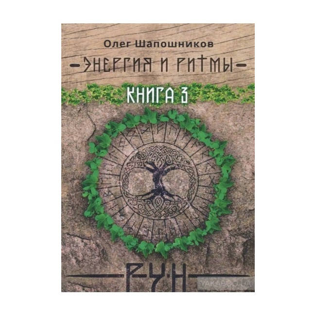 

Энергия и ритмы рун. Олег Шапошников (книга 3)
