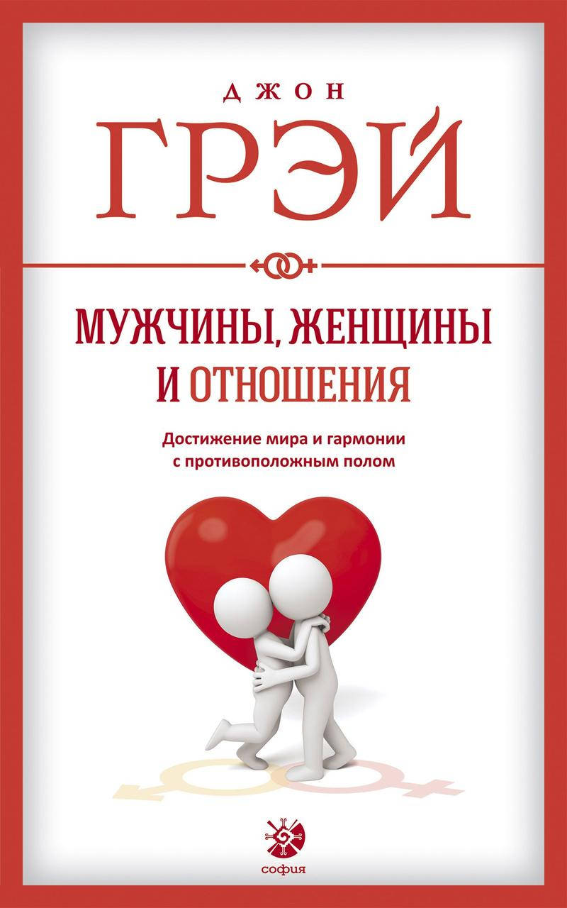 

Мужчины женщины и отношения Джон Грэй 9785906791542