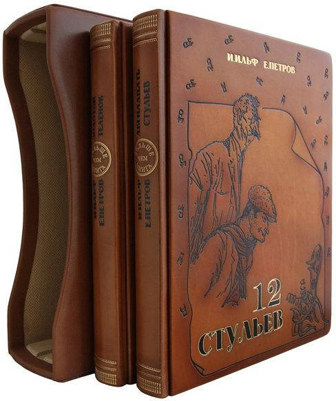 

Комплект "12 стульев. Золотой теленок" И. Ильф и Е. Петров в кожаном переплете