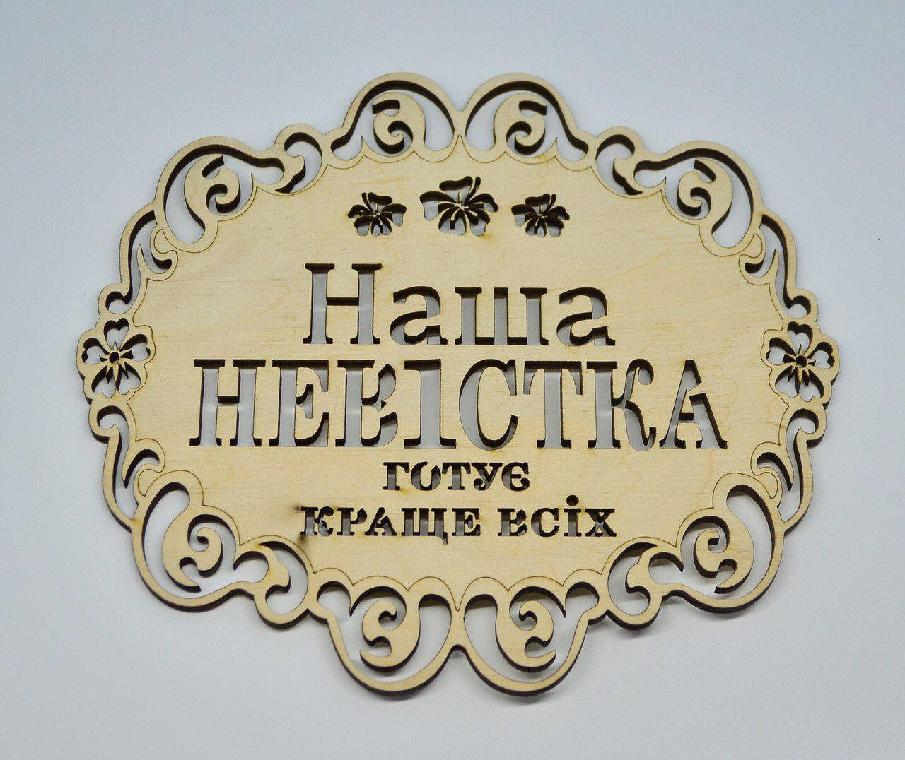 

Подставка "Наша невестка готовит лучше всех", подставка под горячее, подствка под чашку