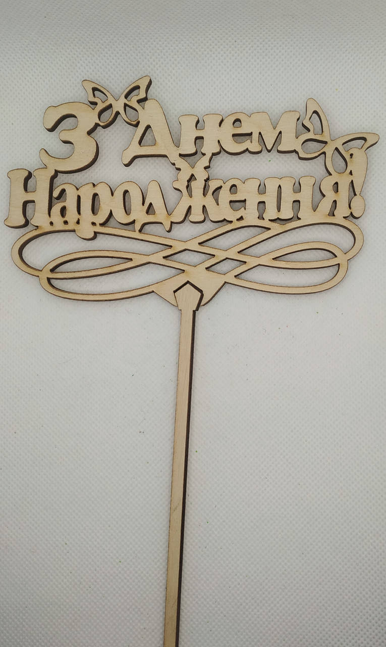 

ТОПЕРИ "З ДНЕМ НАРОДЖЕННЯ"