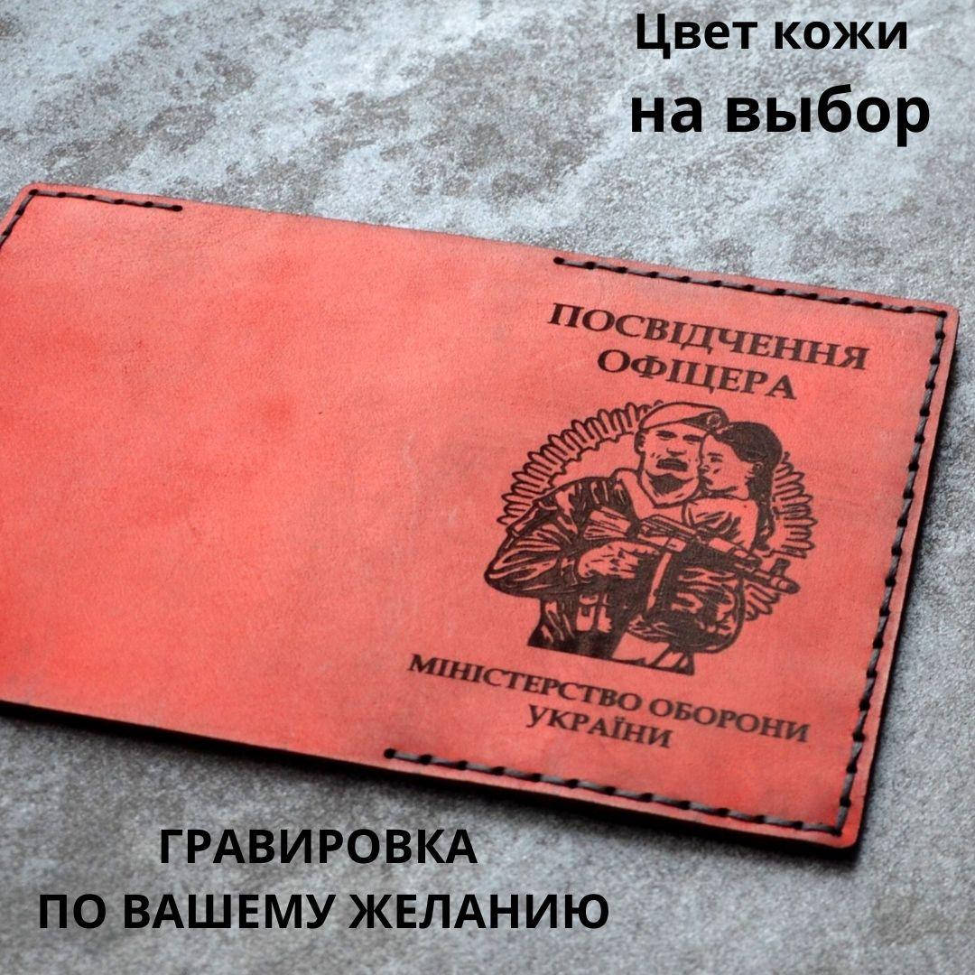 

Обложка для удостоверения " Посвідчення офіцера" Натуральная кожа