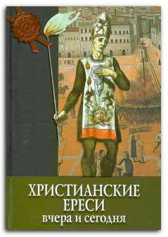 

Христианские ереси. Вчера и сегодня