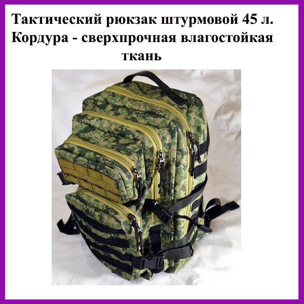 

Рюкзак военный тактический штурмовой 45 л. Камуфляж пиксель ЗСУ