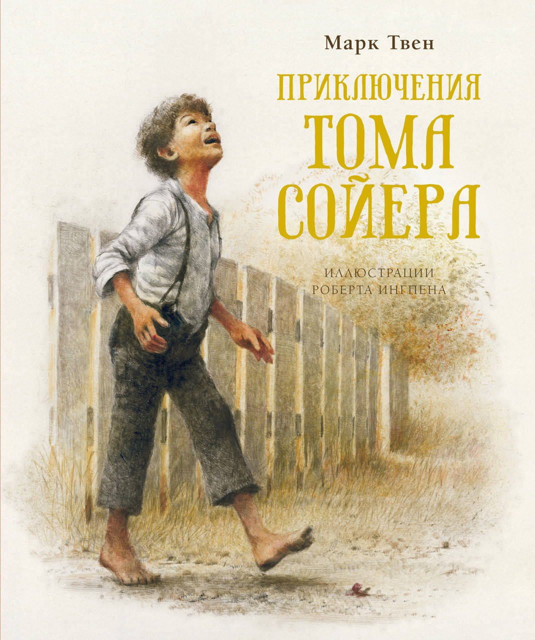 

Приключения Тома Сойера. Твен М. (илл. Р. Ингпен)