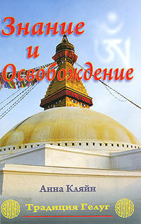

Книга Знание и Освобождение. Анна Кляйн.
