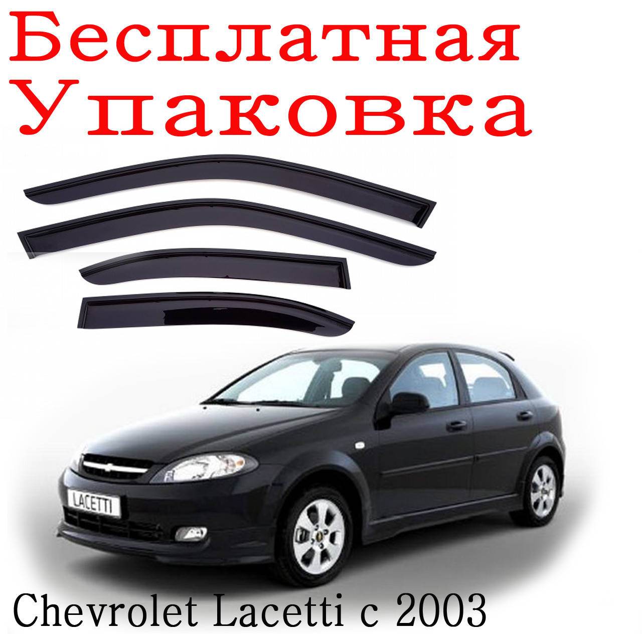 

Дефлекторы окон Chevrolet Lacetti Хечбек с 2003 ветровики