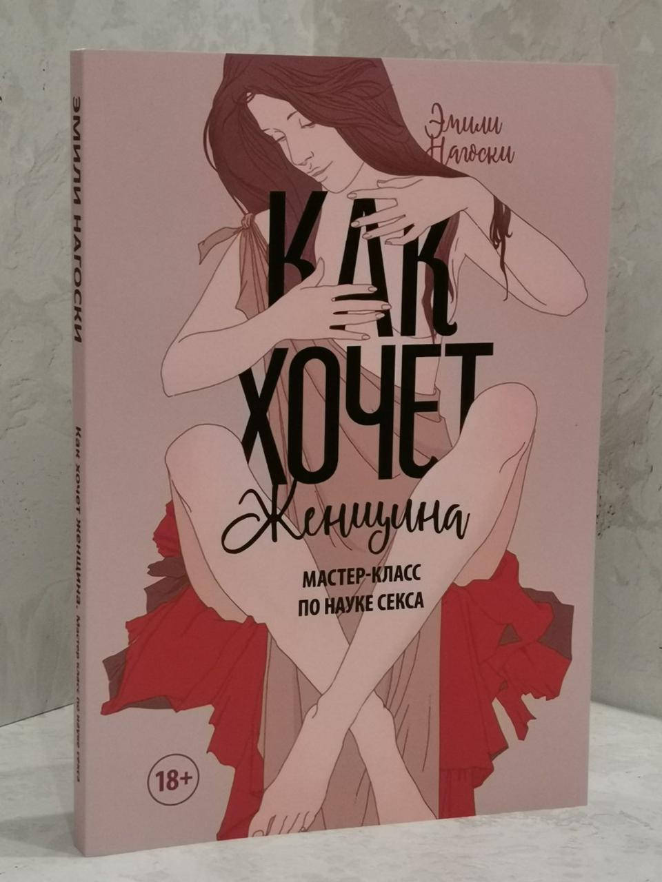 

Книга "Как хочет женщина" Эмили Нагоски