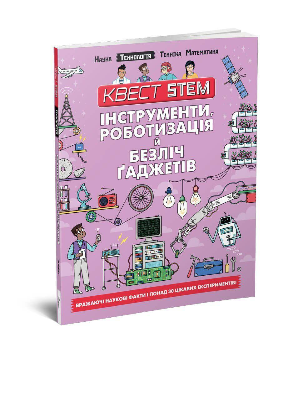 

Інструменти, роботизація й безліч ґаджетів