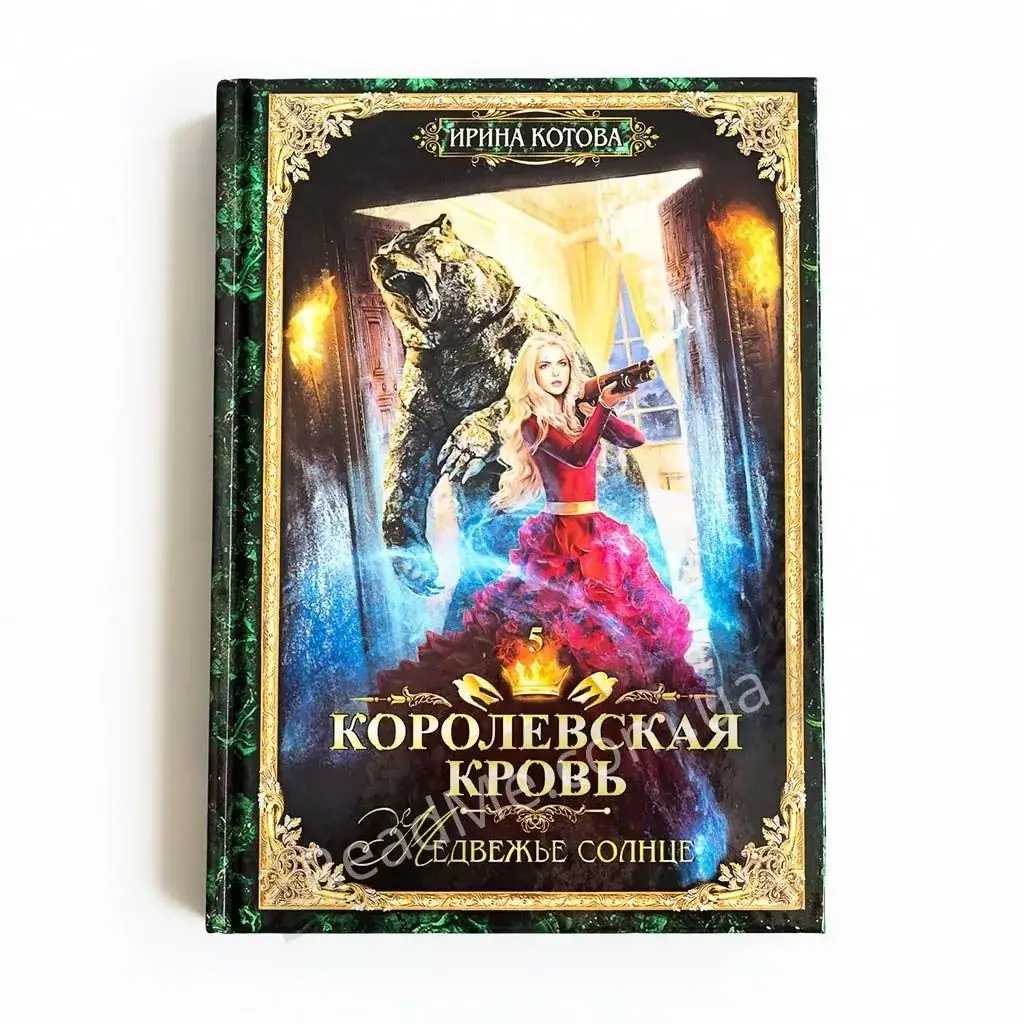 

Книга Королевская кровь - 5: Медвежье солнце. Котова И.В.