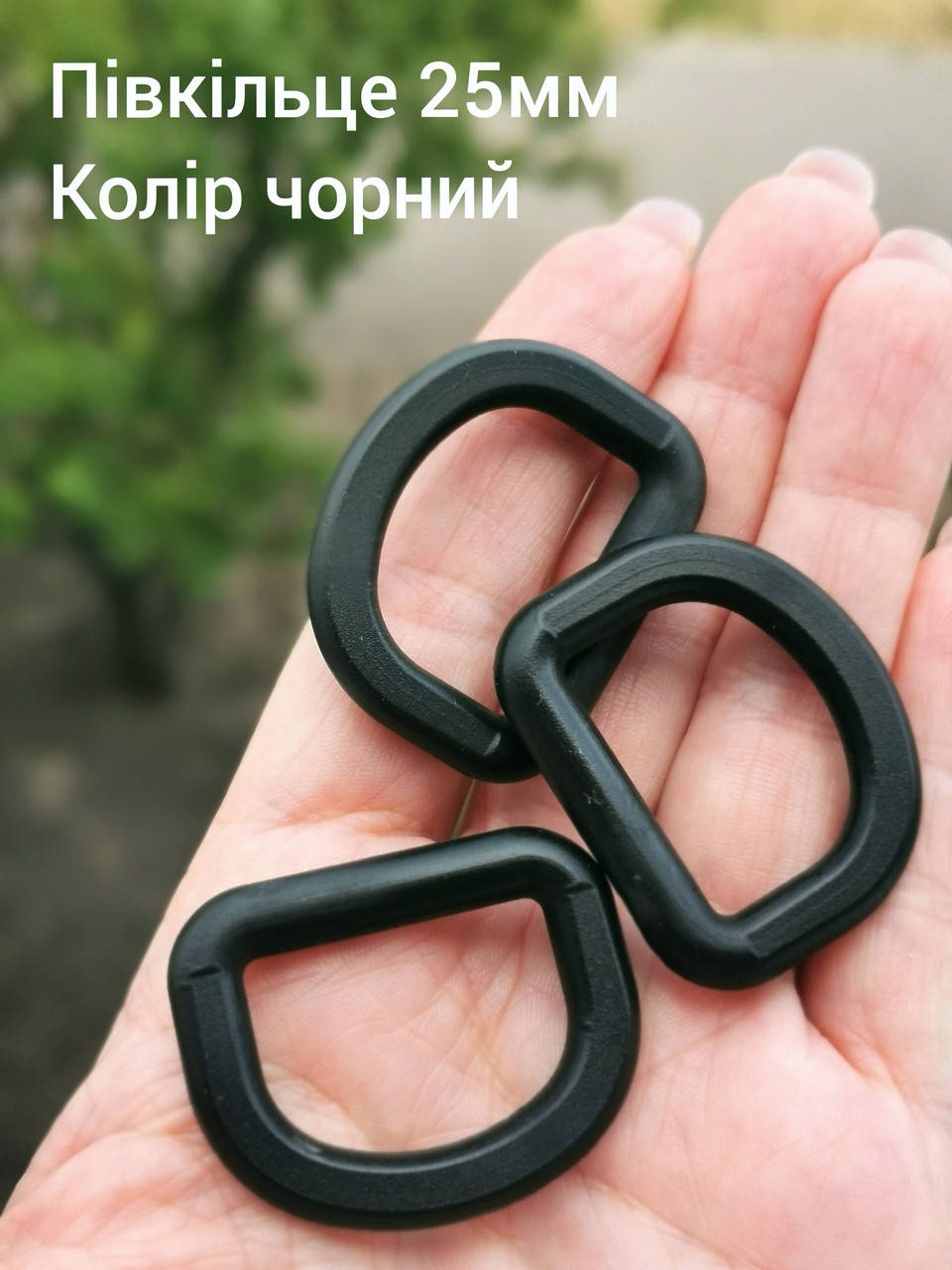 

Полукольцо 25мм, цвет черный
