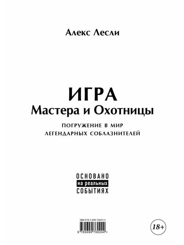 

Игра Мастера и Охотницы. Кодекс Мастера и Охотницы. Лесли Алекс. (мяг. переплет)