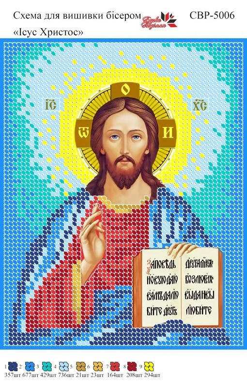 

Схема для вишивки бісером СВР-5006 Ісус Христос