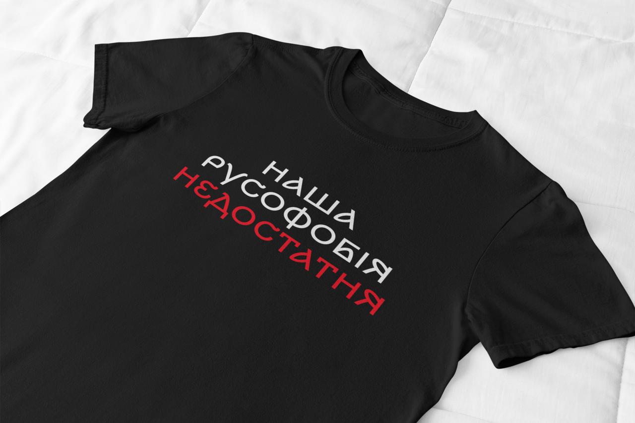 

Футболка з принтом "Наша русофобія недостатня" M, Чоловіча