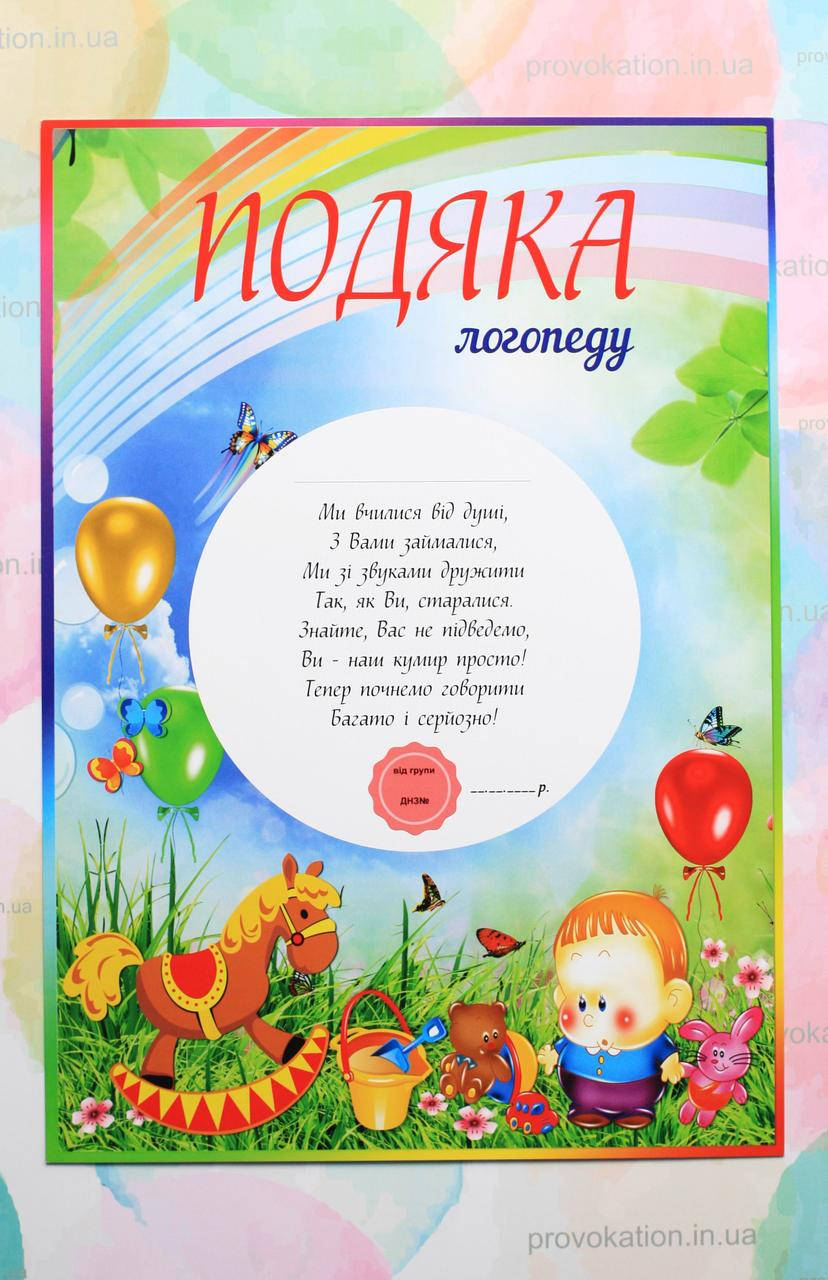 

Подяка для детского сада, Логопеду