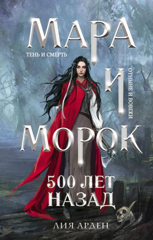 

Мара и Морок. 500 лет назад / Лия Арден /