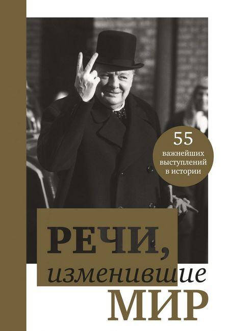 

Речи, изменившие мир (Черчилль)