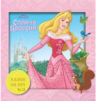

Книга Казки на ніч. Спляча красуня (Егмонт)