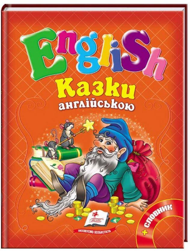 

English Казки англійською помаранчева