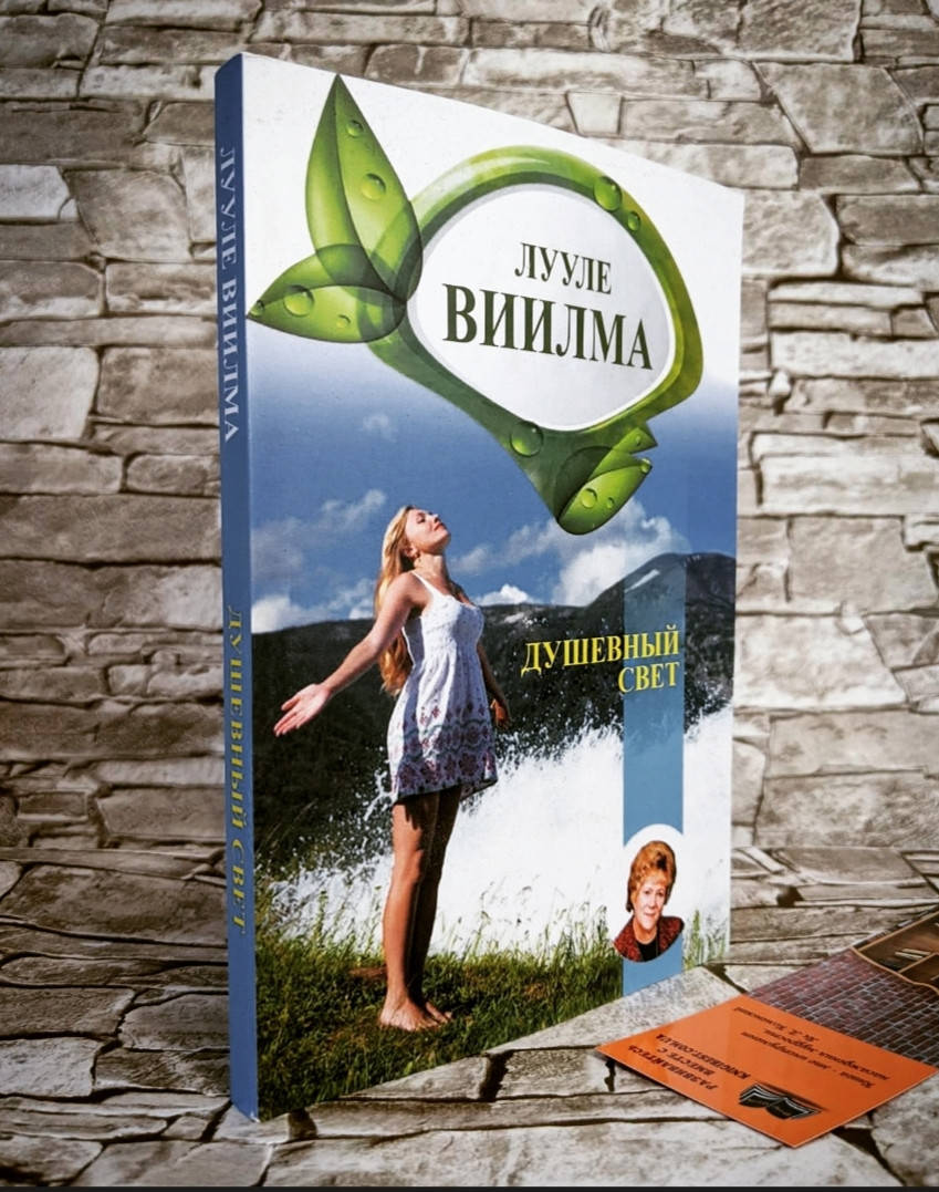 

Книга "Душевный свет" Лууле Виилма