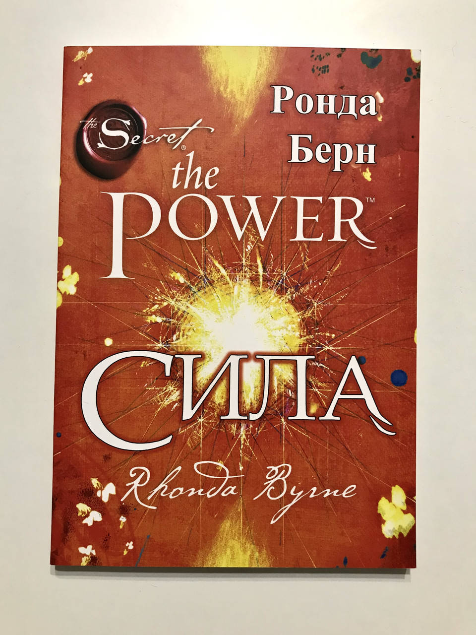 

Сила the power. Ронда Берн