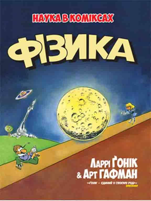 

Фізика Гоник Л.