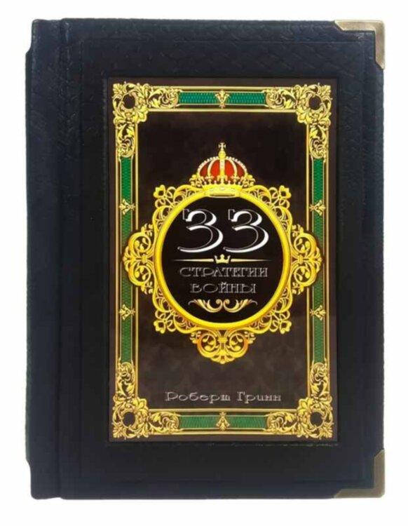 

Подарочная книга в коже «33 стратегии войны» Роберт Грин