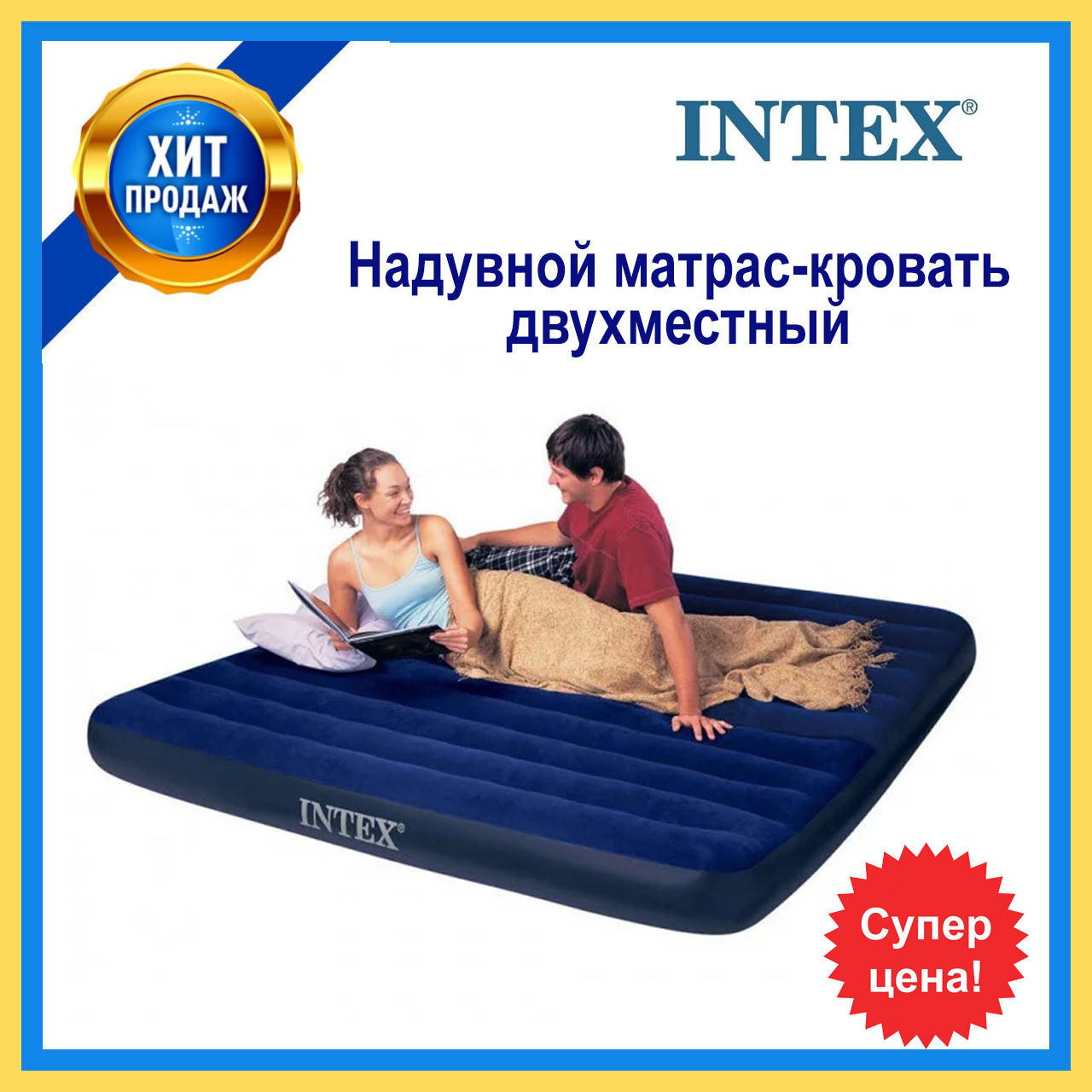 

Надувной матрас двухместный велюровый Интекс Intex 152 х 203 х 25