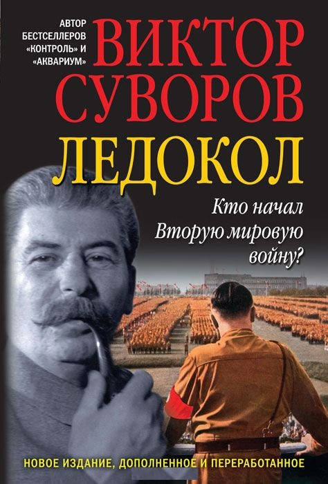 

Ледокол. Кто начал вторую мировую войну Суворов Виктор.