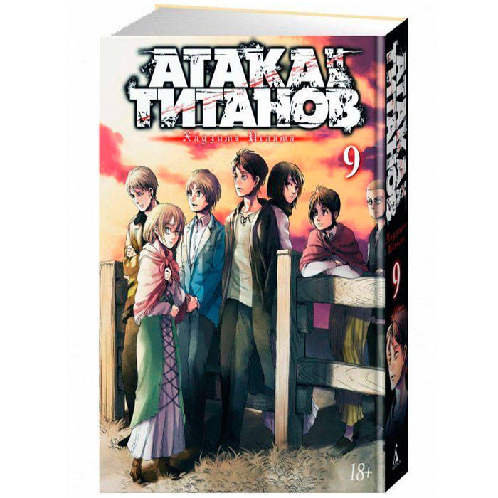 

Манга Атака на титанов Attack on Titan Книга 9 (7530)