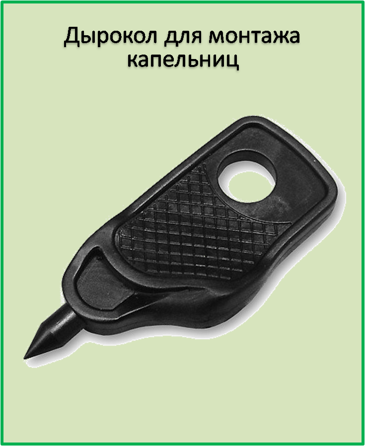 

Дырокол для монтажа капельниц D 3мм.