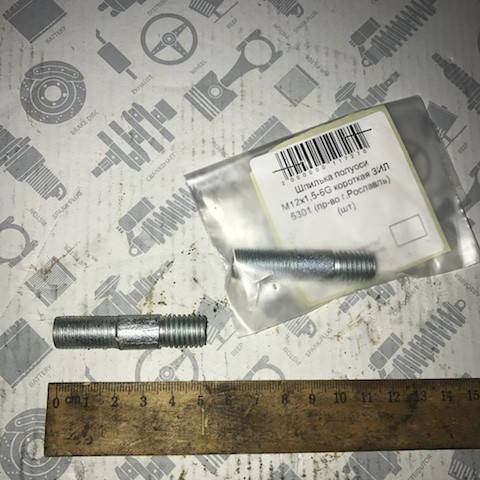 

Шпилька полуоси ЗИЛ 5301 БЫЧОК короткая L50мм (GO) М12х1,25х35мм., М12х1,75х15мм (304084-П29)