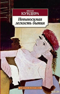 

Невыносимая легкость бытия