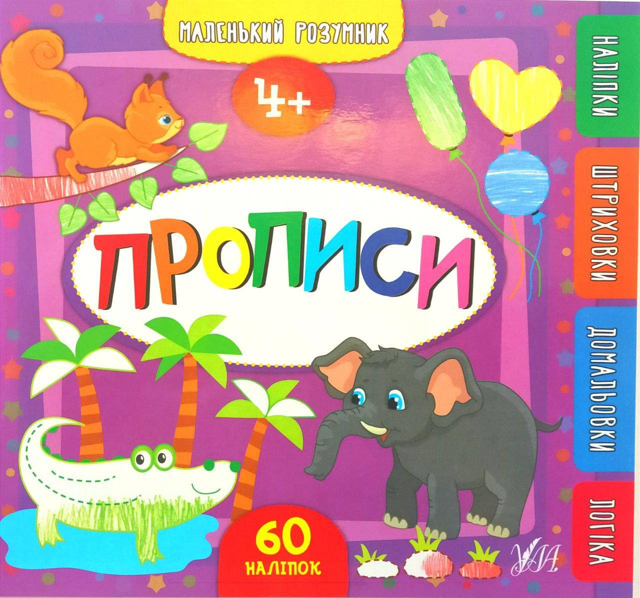 

Маленький розумник — Прописи. 4+. З наліпками.