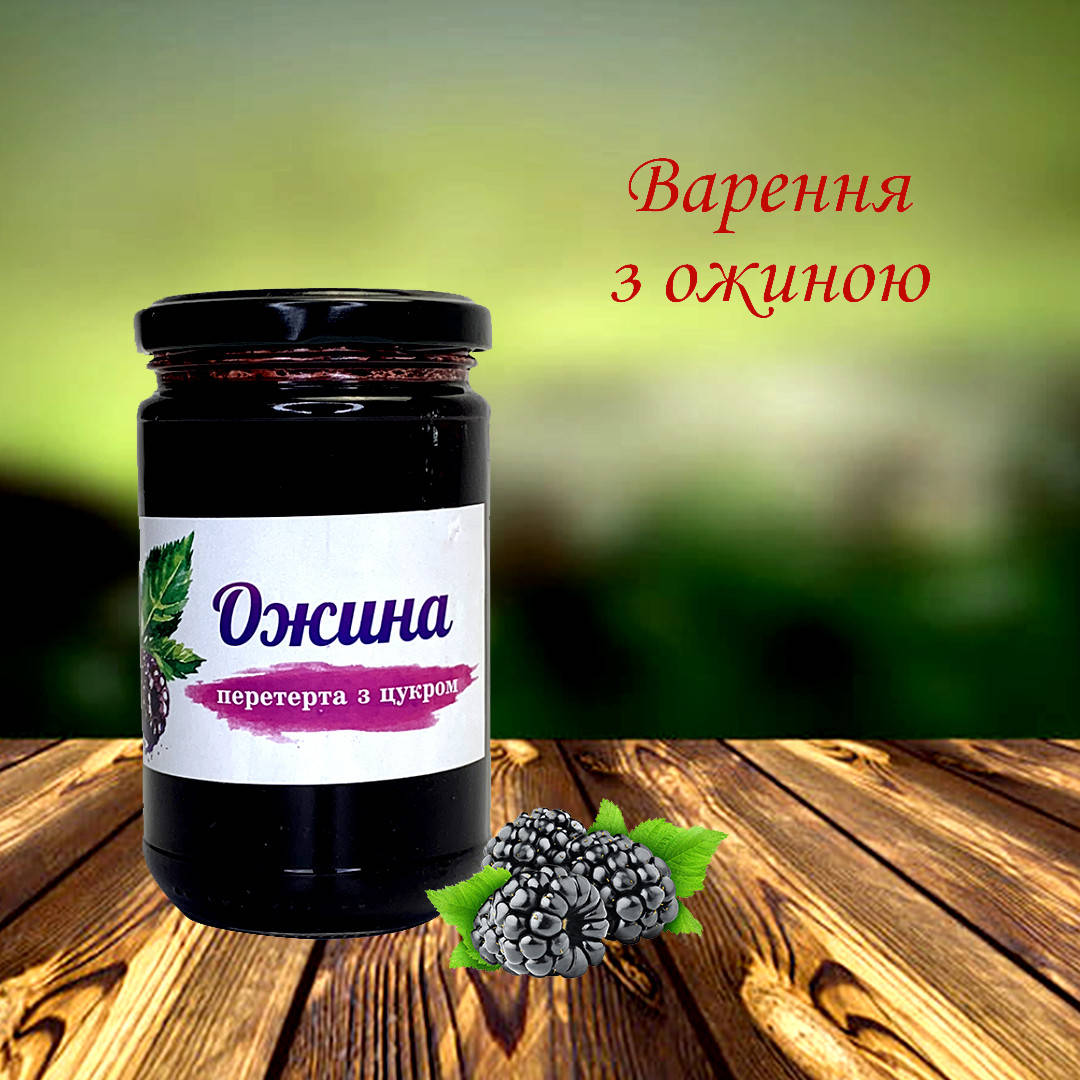 

Варення Ожина