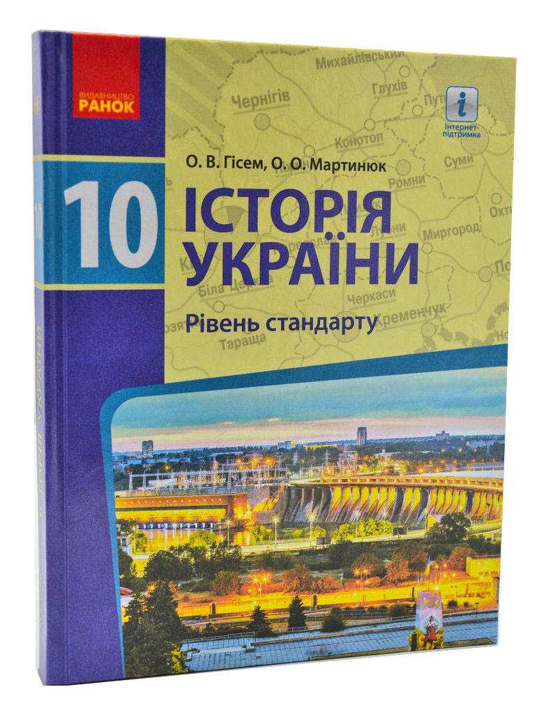 

Історія України. 10 клас. Підручник. Рівень стандарту (Гісем О., Мартинюк О.)