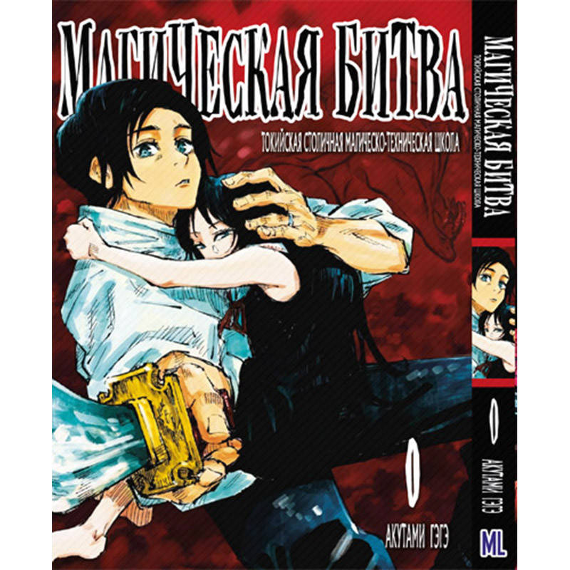 

Манга Магическая битва. Токийская столичная магическо-техническая школа | Jujutsu Kaisen