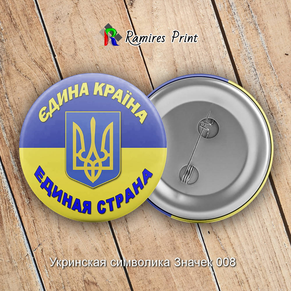 

Закатной значок круглый 56 мм с украинской символикой1 08