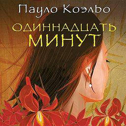 

Одиннадцать минут Паоло Коэльо