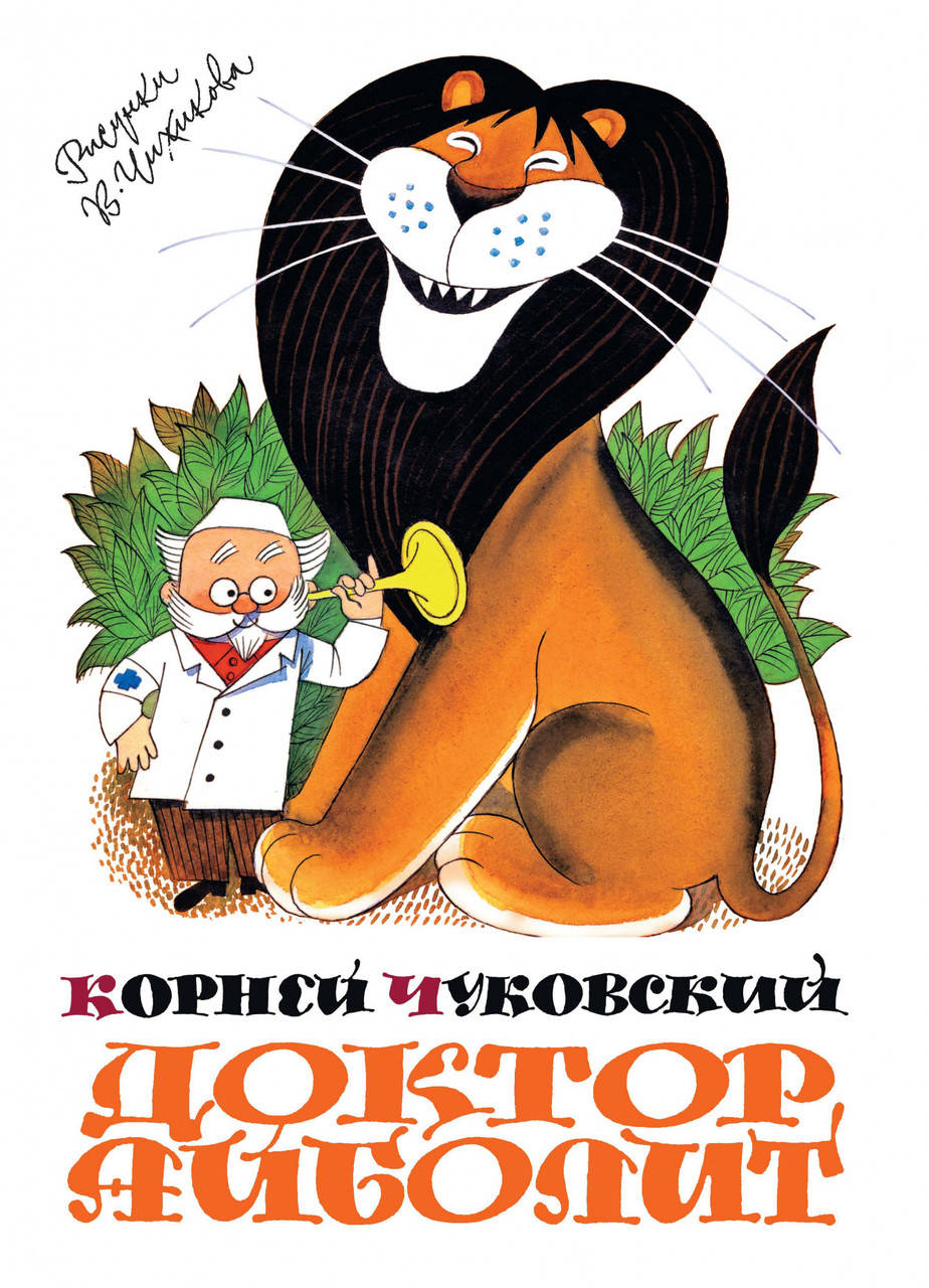 

Доктор Айболит (иллюстр. В. Чижикова). Проза. Чуковский К.
