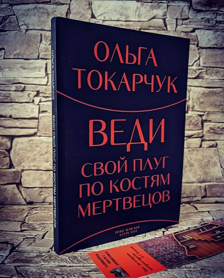 

Книга "Веди свой плуг по костям мертвецов" Ольга Токарчук