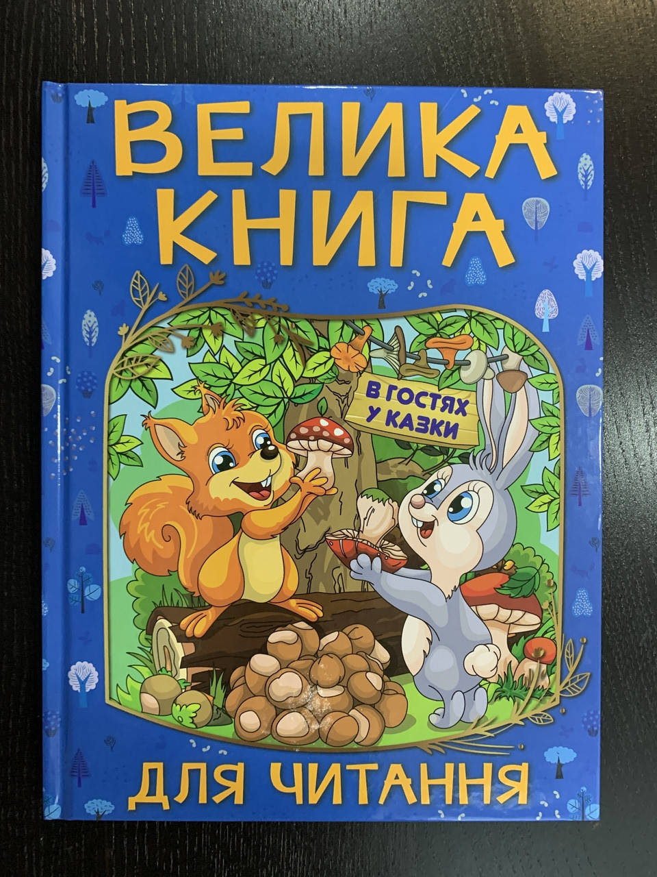 

Велика книга для читання. В гостях у казки.