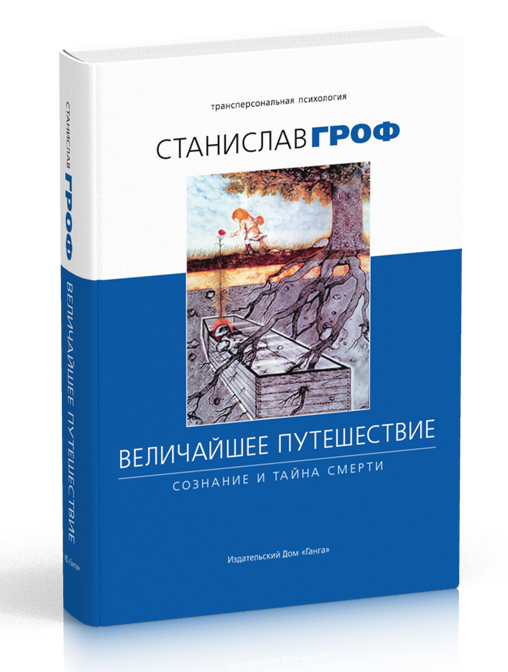 

Гроф С. Величайшее путешествие: Сознание и тайна смерти